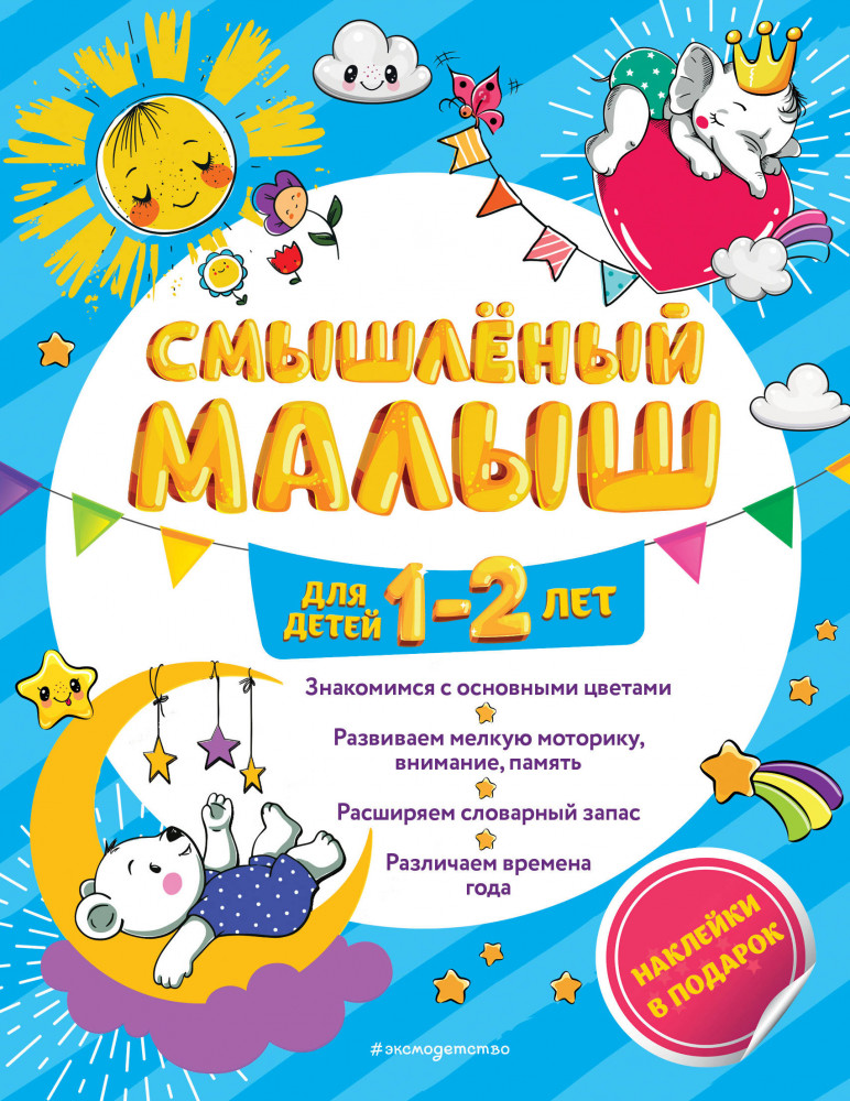 Смышлёный малыш. Для детей 1-2 лет | Смышлёный малыш (с наклейками)
