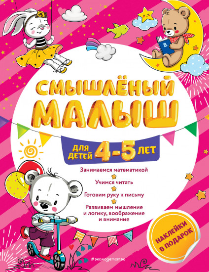 Смышлёный малыш. Для детей 4-5 лет