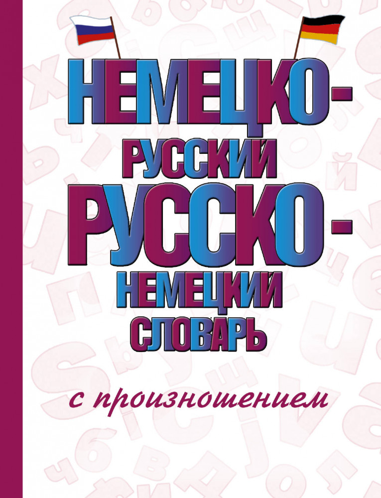 Немецко-русский русско-немецкий словарь с произношением | Словарь школьный новый