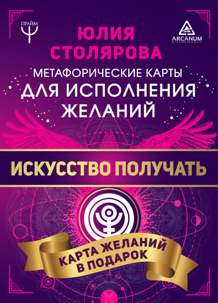 Искусство получать. Метафорические карты исполнения желаний | Карты Таро