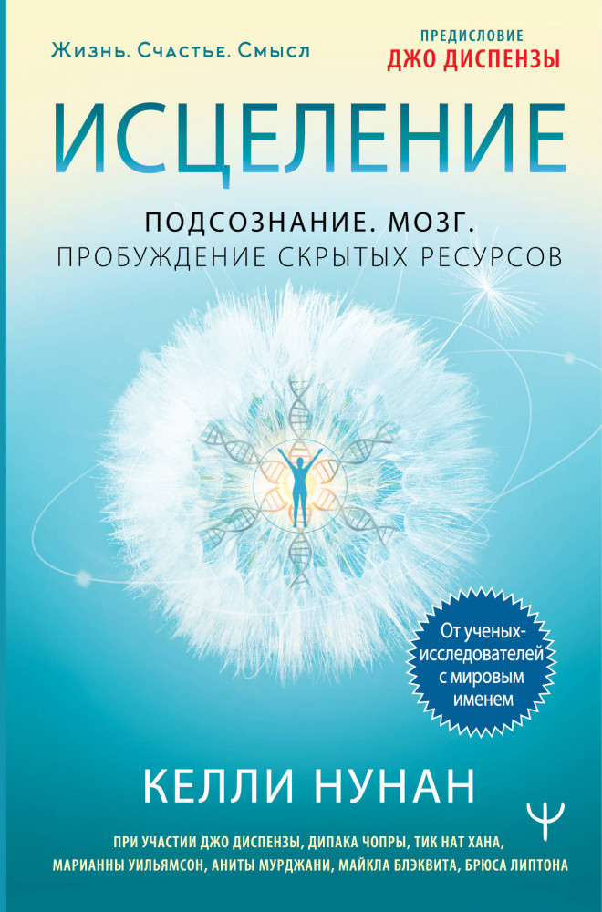 Исцеление. Подсознание. Мозг. Пробуждение скрытых ресурсов | Жизнь. Счастье. Смысл