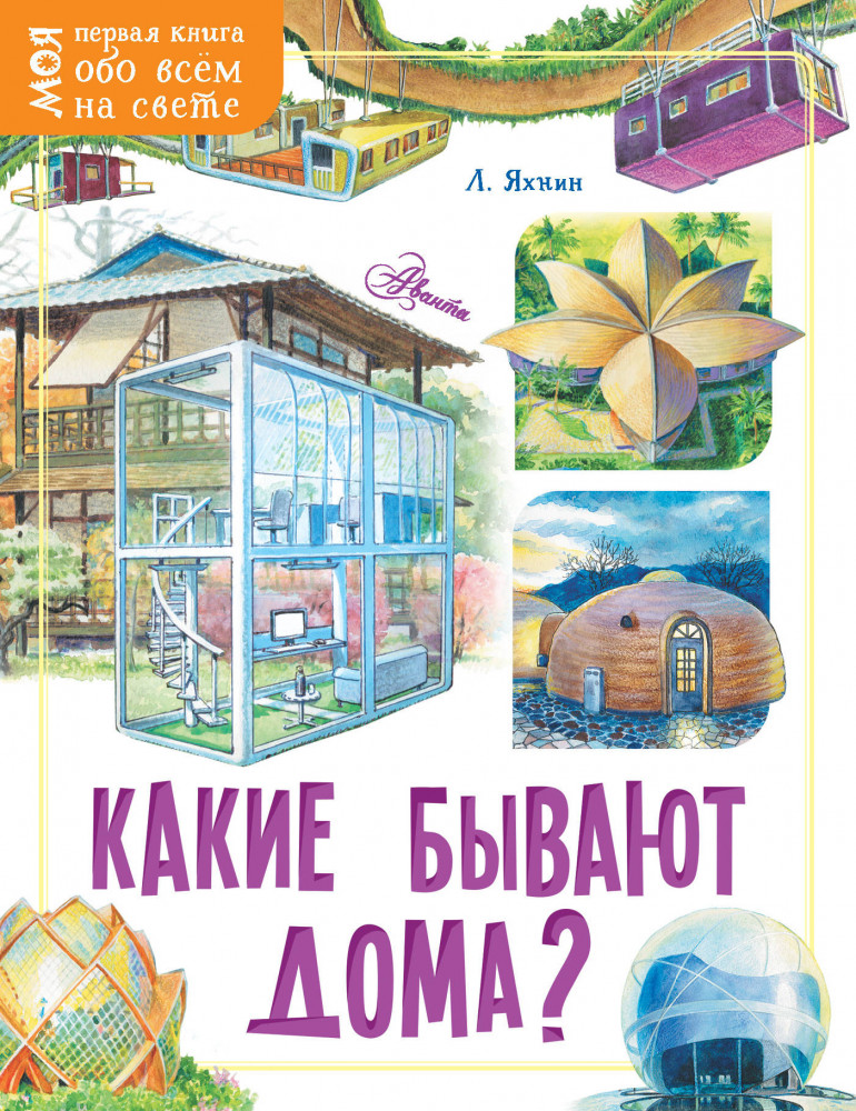 Какие бывают дома? | Моя первая книга обо всём на свете