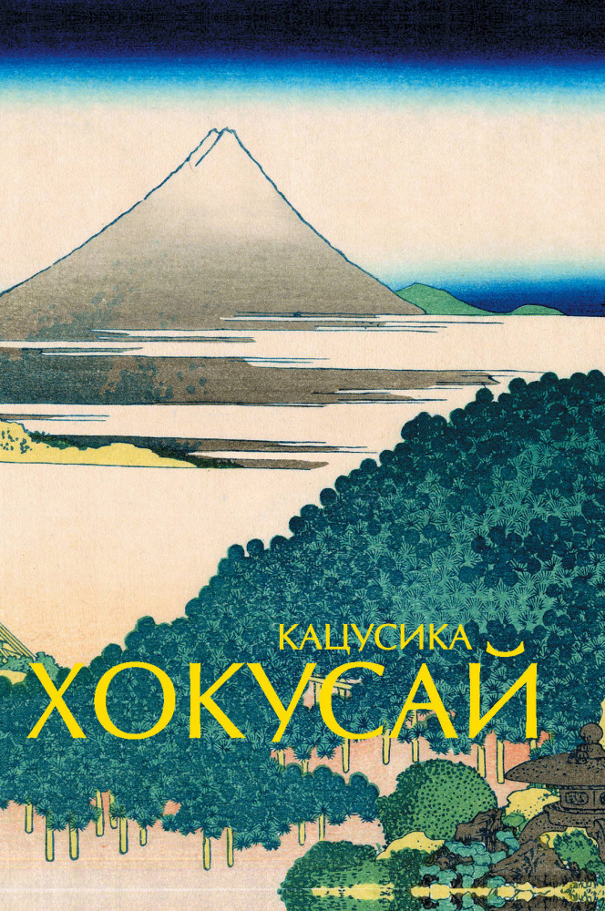 Кацусика Хокусай | Шедевры живописи на ладони