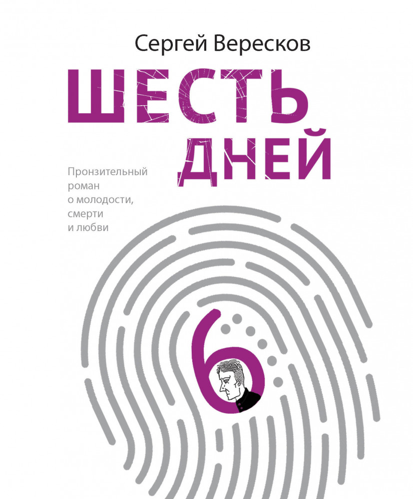 Шесть дней | Очень личная история