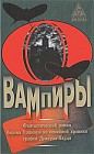 Вампиры