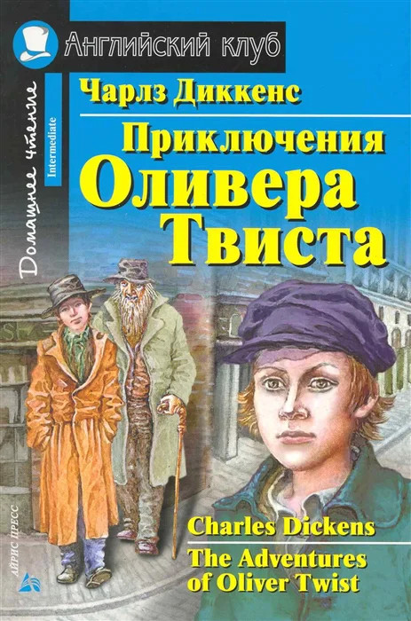 Приключения Оливера Твиста | Английский клуб. Домашнее чтение