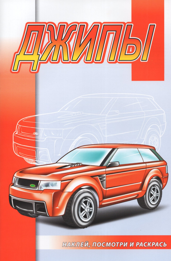 Джипы. Раскраска с наклейками | Наклей и раскрась