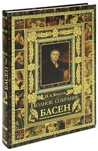 Полное собрание басен | Мир в картинках