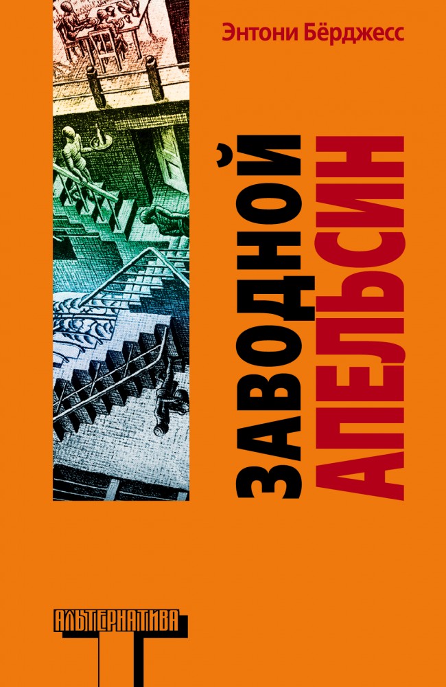 Заводной апельсин | Альтернатива