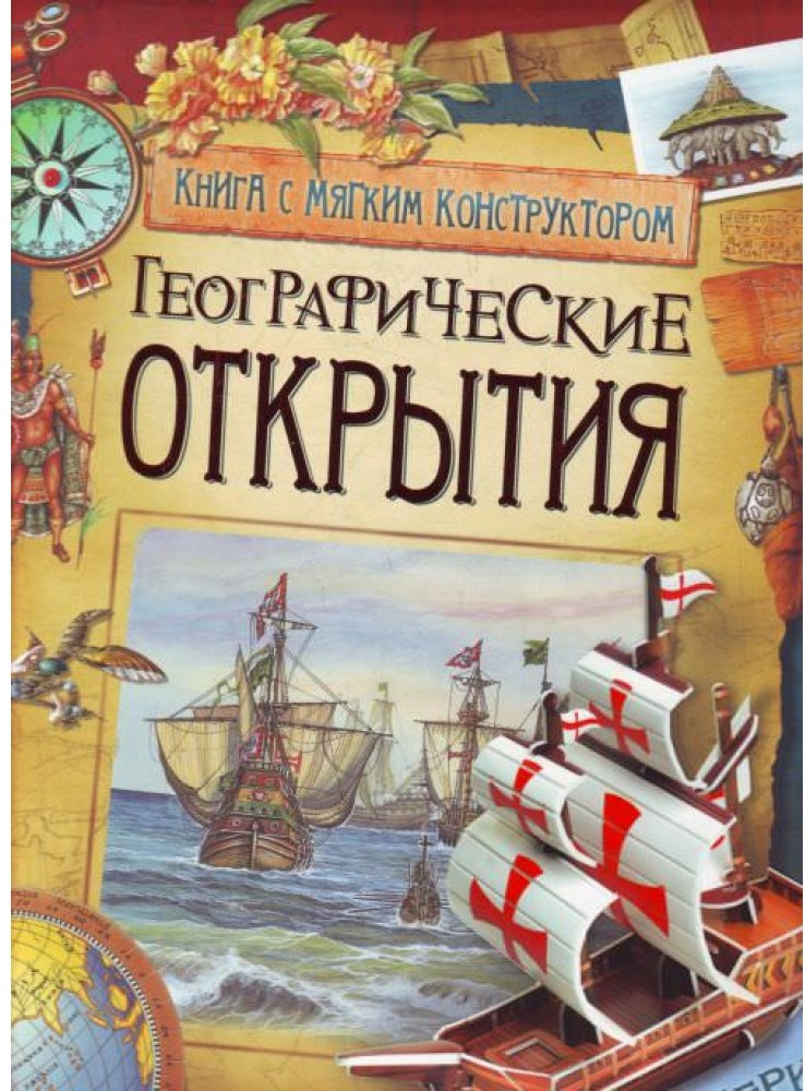 Географические открытия | Книга с мягким конструктором
