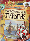 Географические открытия