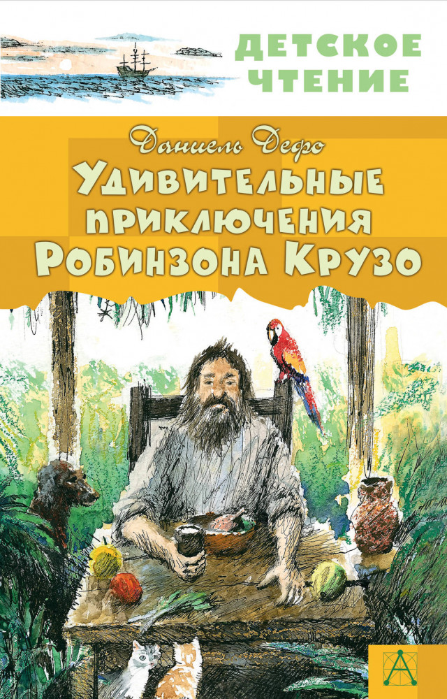 Удивительные приключения Робинзона Крузо | Детское чтение