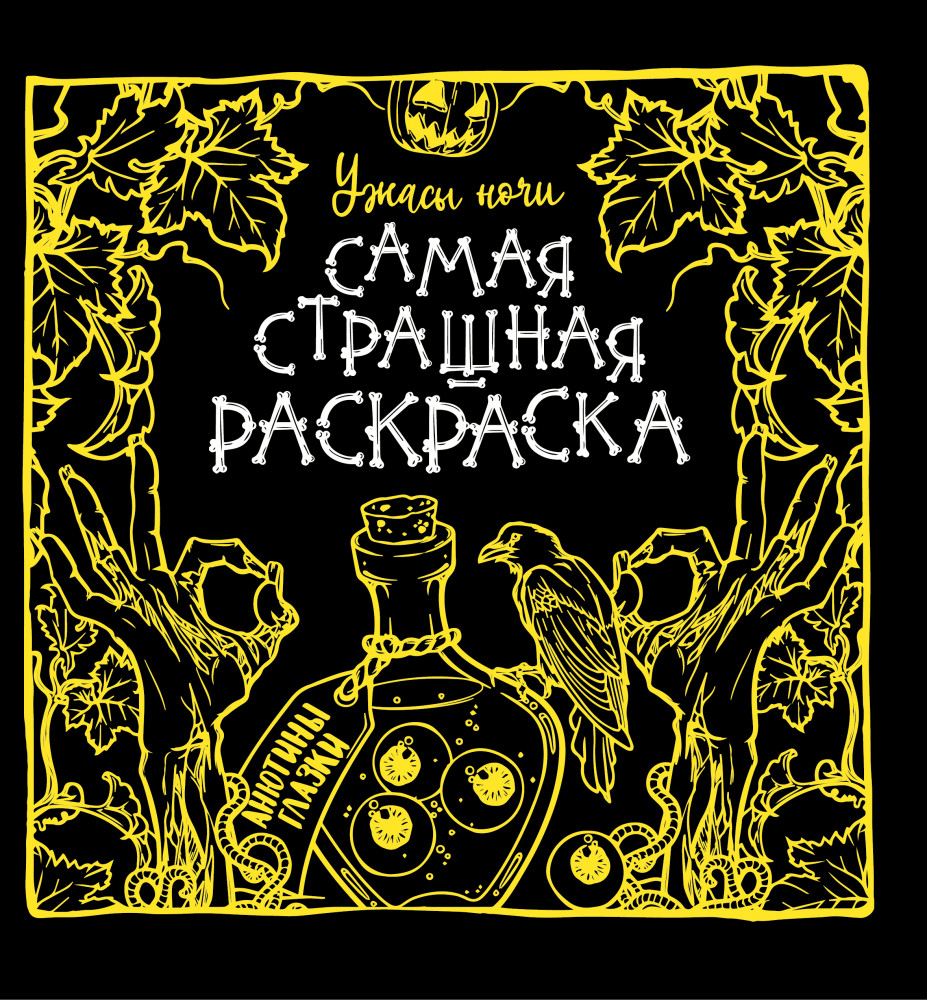 Ужасы ночи | Самая страшная раскраска