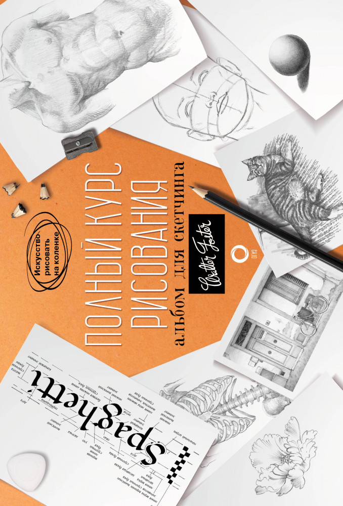Полный курс рисования. Альбом для скетчинга | Искусство рисовать на коленке
