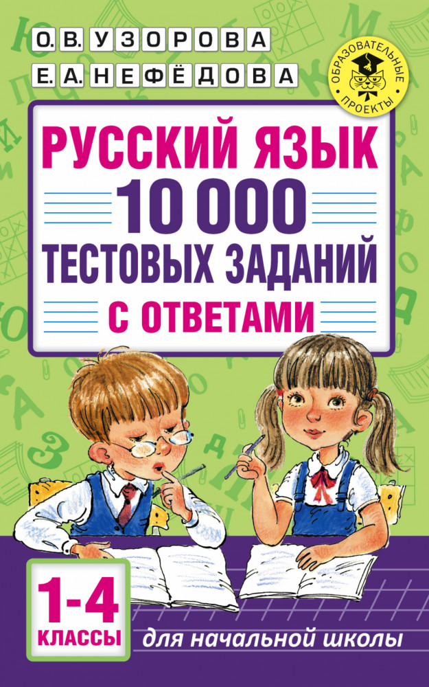 Русский язык. 10 000 тестовых заданий с ответами. 1-4 классы | Академия начального образования