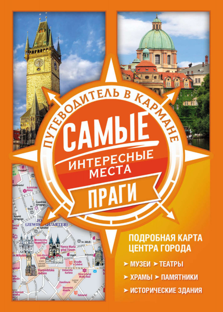 Самые интересные места Праги | Путеводители в кармане