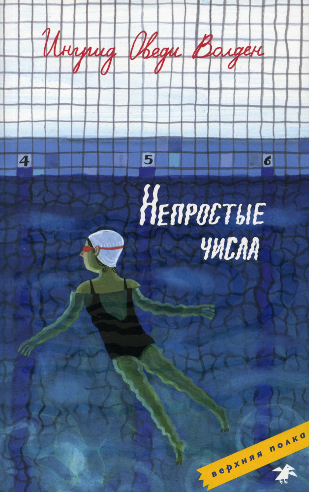 Непростые числа | Верхняя полка
