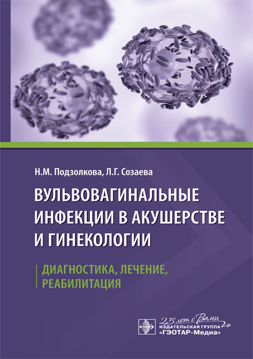 Вульвовагинальные инфекции в акушерстве и гинекологии. Диагностика, лечение, реабилитация