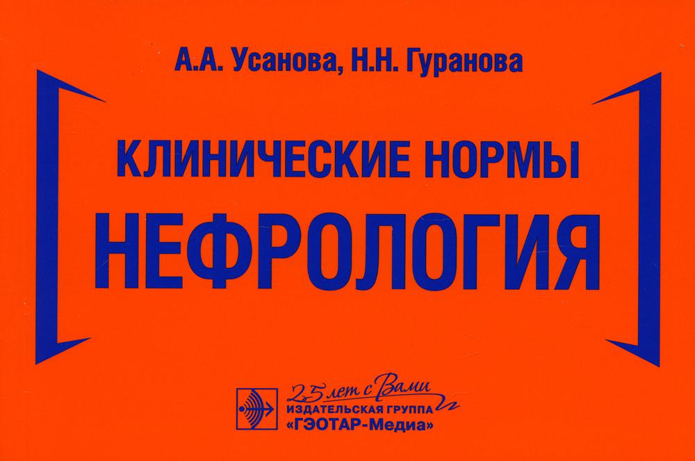 Клинические нормы. Нефрология