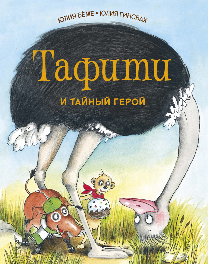 Тафити и тайный герой | Приключения в саванне