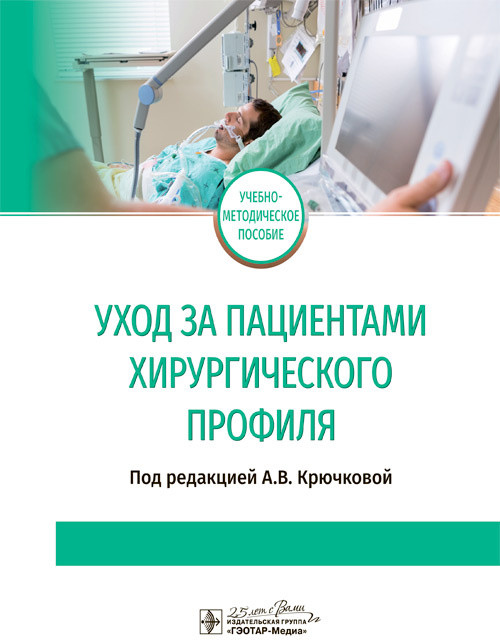 Уход за пациентами хирургического профиля