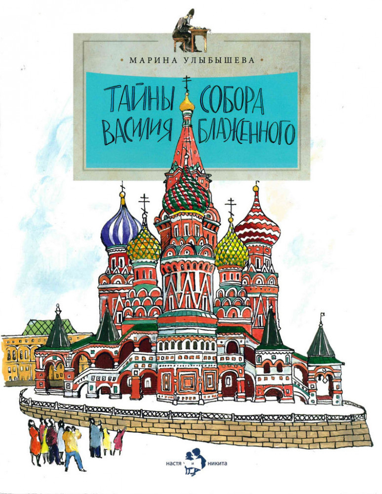 Тайны собора Василия Блаженного | Настя и Никита