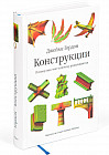 Конструкции. Почему они стоят и почему разваливаются