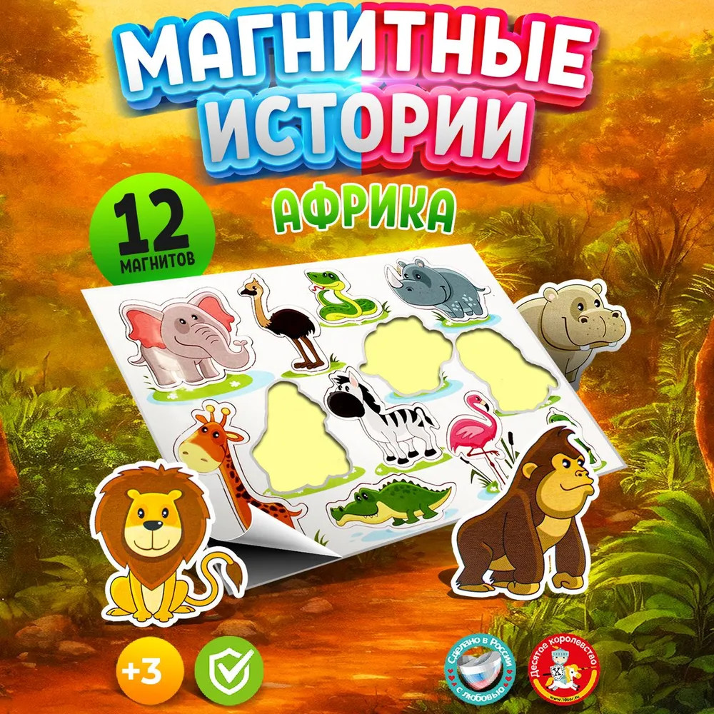Магниты «Африка» | Магнитные истории | Десятое королевство
