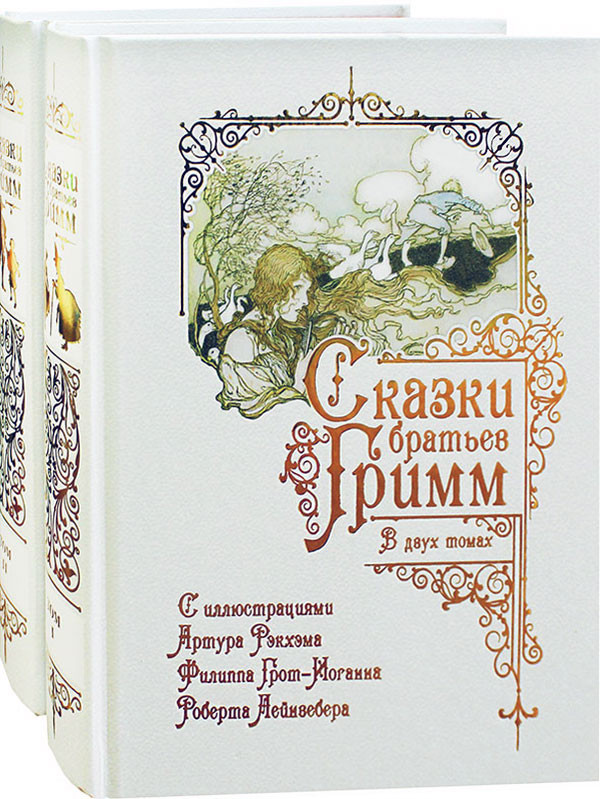 Сказки братьев Гримм. В 2-х томах