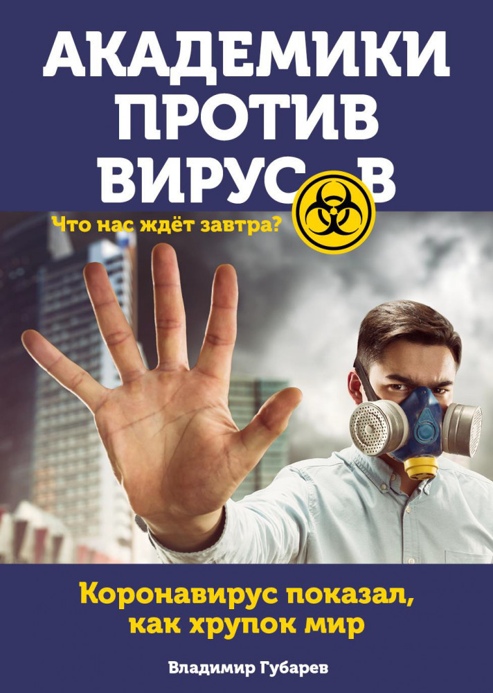 Академики против вирусов. Что нас ждет завтра?