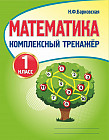 Математика. 1 класс. Комплексный тренажер