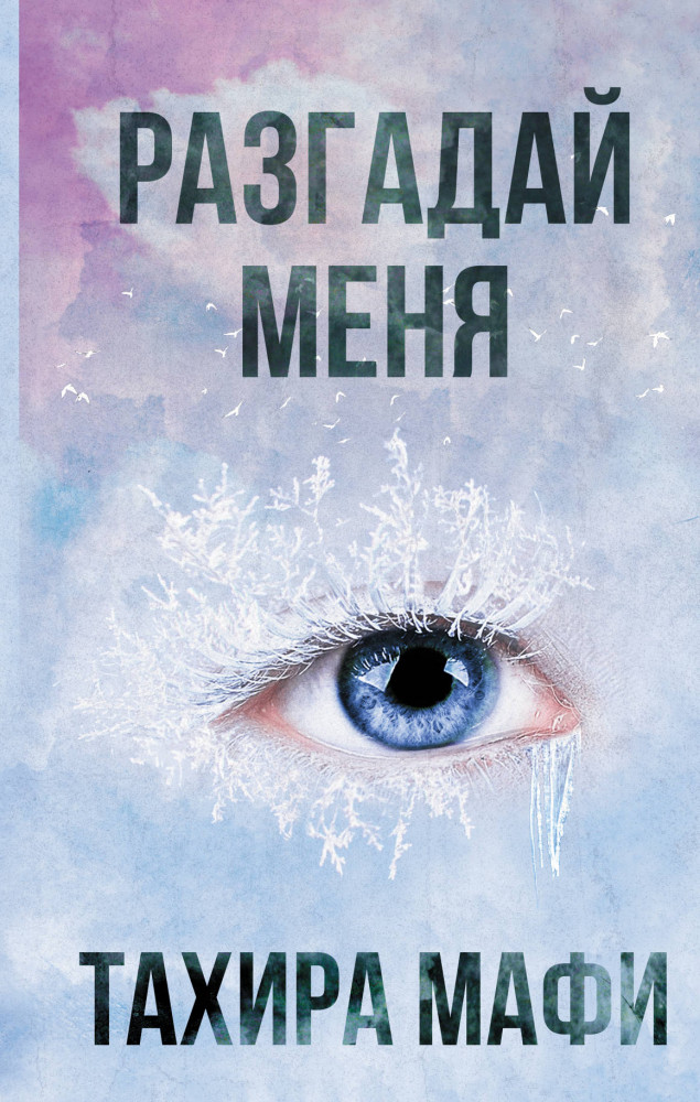 Разгадай меня | Разрушенный мир