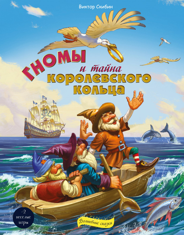 Гномы и тайна королевского кольца | Волшебные сказки Виктора Скибина