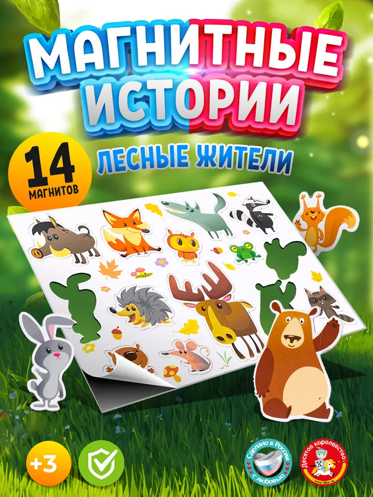 Магниты «Лесные жители» | Магнитные истории | Десятое королевство