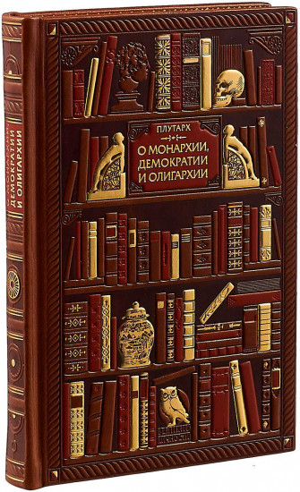О монархии, демократии и олигархии