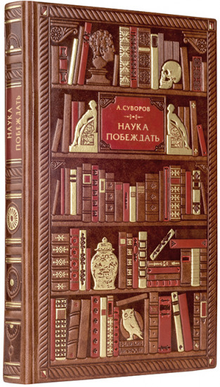Наука побеждать