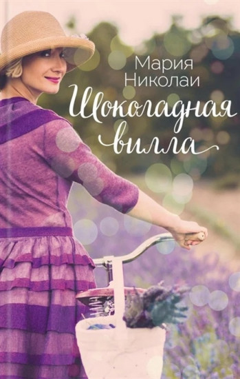 Шоколадная вилла