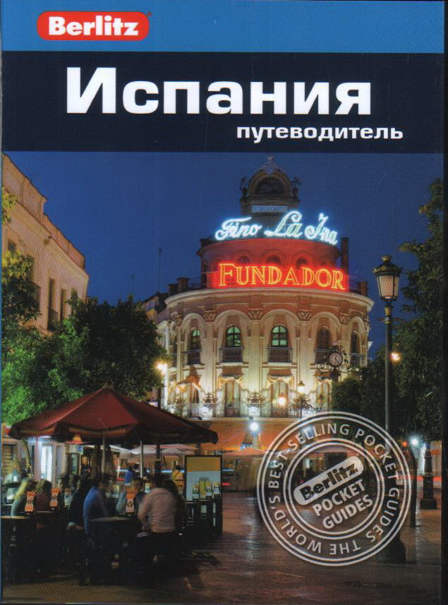 Испания. Путеводитель | Berlitz Pocket Guide
