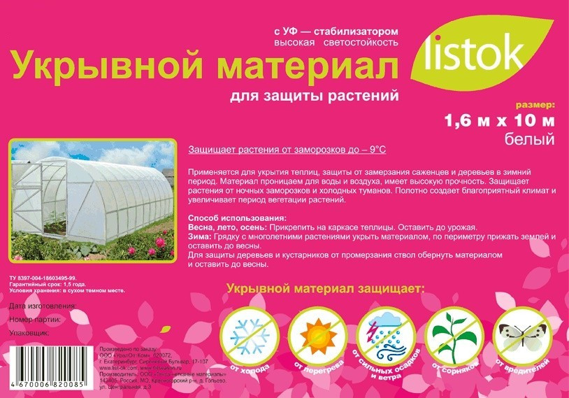 Укрывной материал Listok 17 г/м2, 1,6 × 10 м | Listok