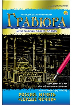Набор для творчества «Сердце Чечни» | Золото | Рыжий кот