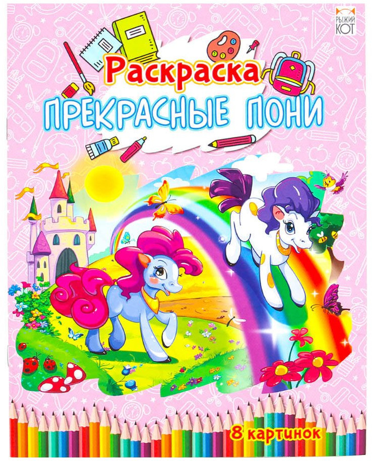 Прекрасные пони | Увлекательная раскраска | Рыжий кот