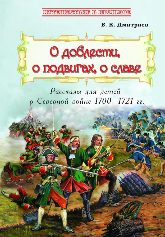 О доблести, о подвигах, о славе. Рассказы для детей о Северной войне 1700–1721 г.г. | Путешествие в прошлое