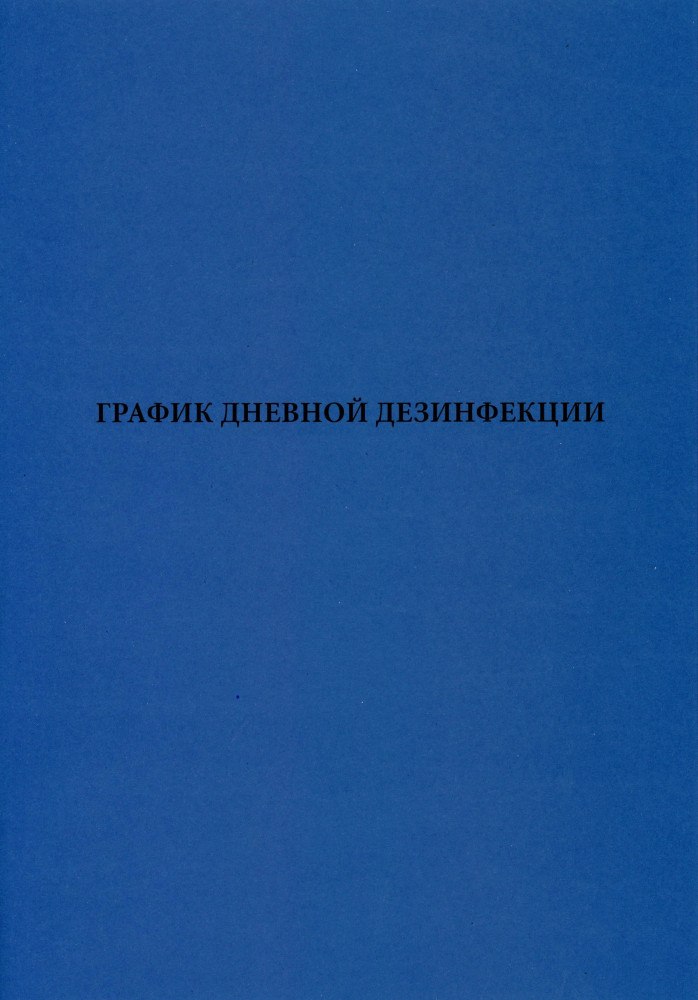 Журнал «График дневной дезинфекции»