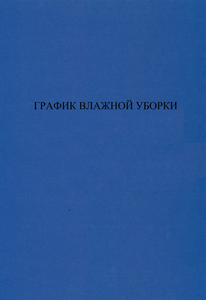 Журнал «График влажной уборки»
