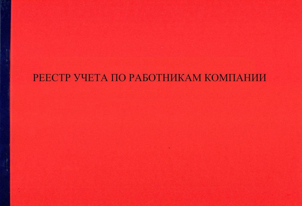 Журнал «Реестр учета по работникам компании»