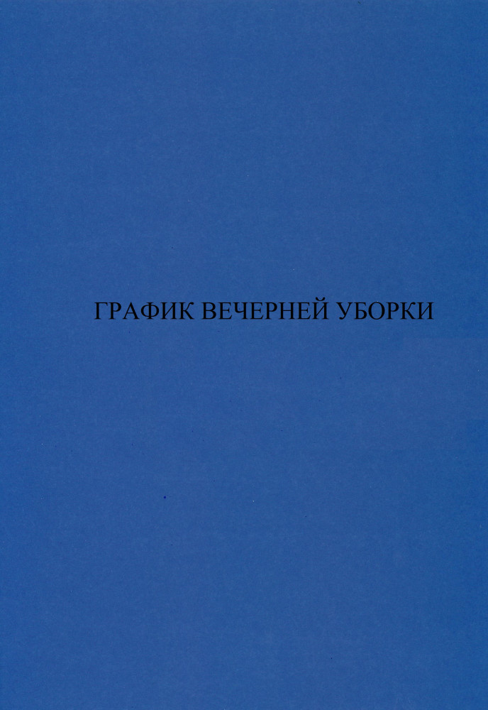 Журнал «График вечерней уборки»