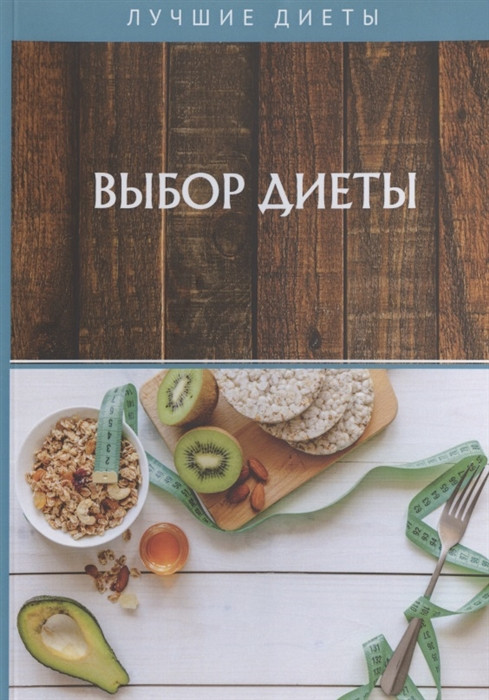 Выбор диеты | Лучшие диеты