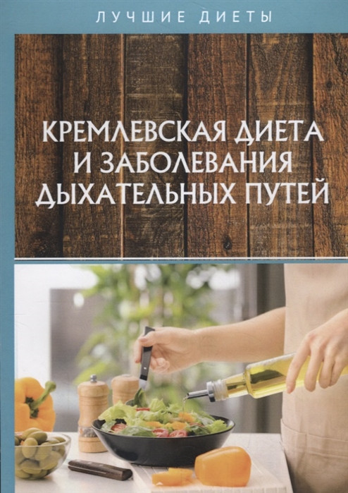 Кремлевская диета и заболевания дыхательных путей | Лучшие диеты