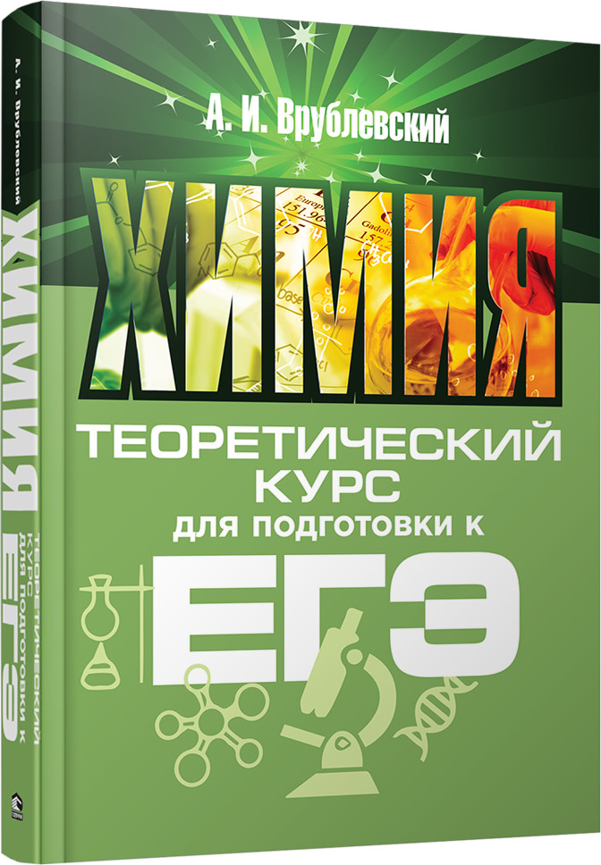 Химия. Теоретический курс для подготовки к ЕГЭ | Учебная. Химия