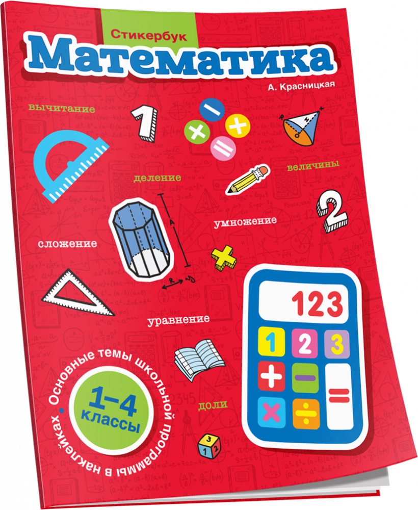 Стикербук. Математика. 1-4 классы | Наклейки